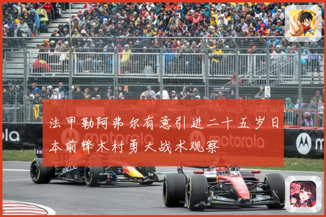 法甲勒阿弗尔有意引进二十五岁日本前锋木村勇大战术观察