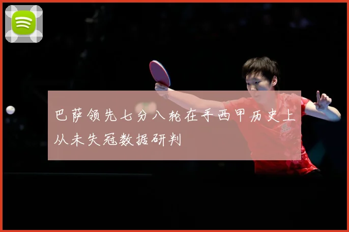 巴萨领先七分八轮在手西甲历史上从未失冠数据研判