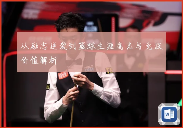 从励志逆袭到篮球生涯高光与竞技价值解析