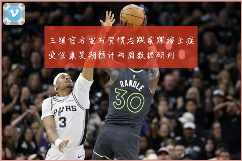 三镇官方宣布贺惯右踝前踝撞击症受伤康复期预计两周数据研判