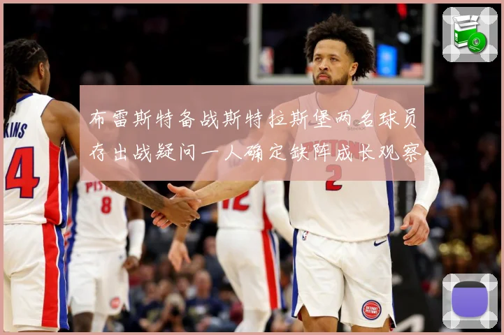 布雷斯特备战斯特拉斯堡两名球员存出战疑问一人确定缺阵成长观察