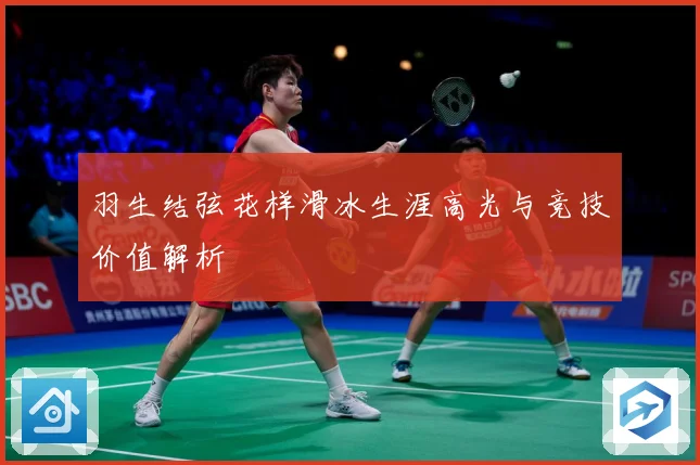 羽生结弦花样滑冰生涯高光与竞技价值解析