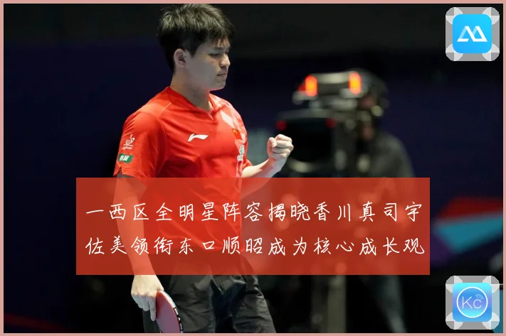 一西区全明星阵容揭晓香川真司宇佐美领衔东口顺昭成为核心成长观察