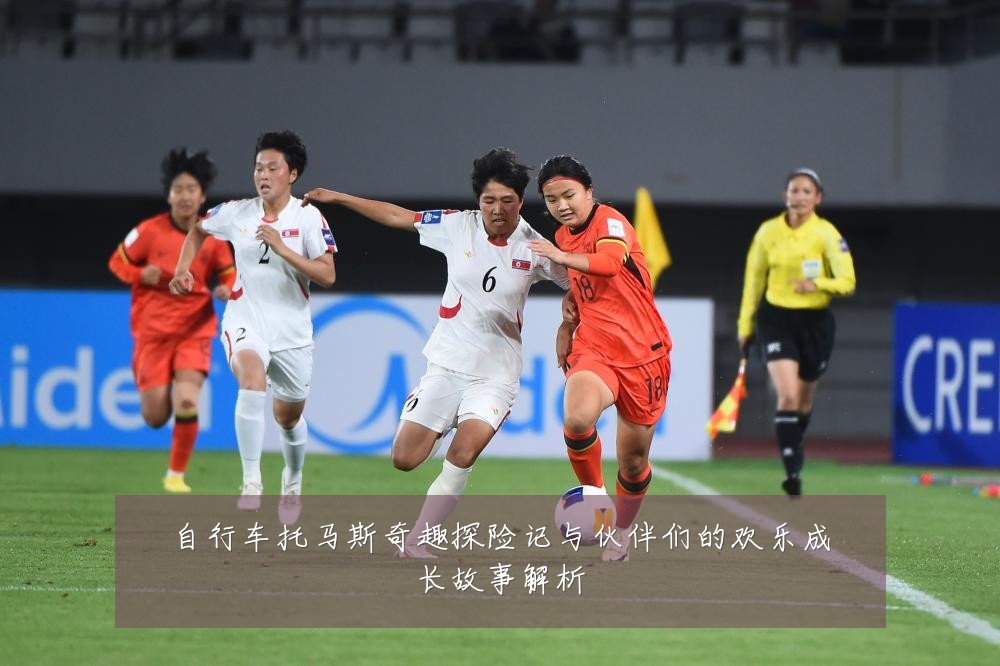 自行车托马斯奇趣探险记与伙伴们的欢乐成长故事解析