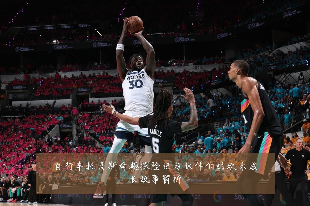 自行车托马斯奇趣探险记与伙伴们的欢乐成长故事解析