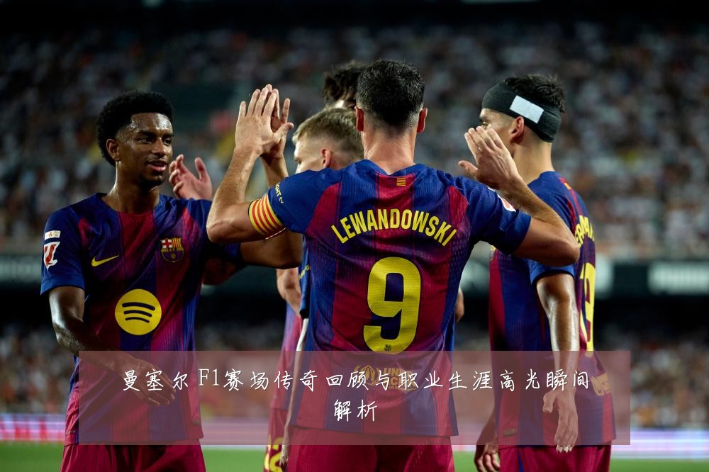 曼塞尔 F1赛场传奇回顾与职业生涯高光瞬间解析