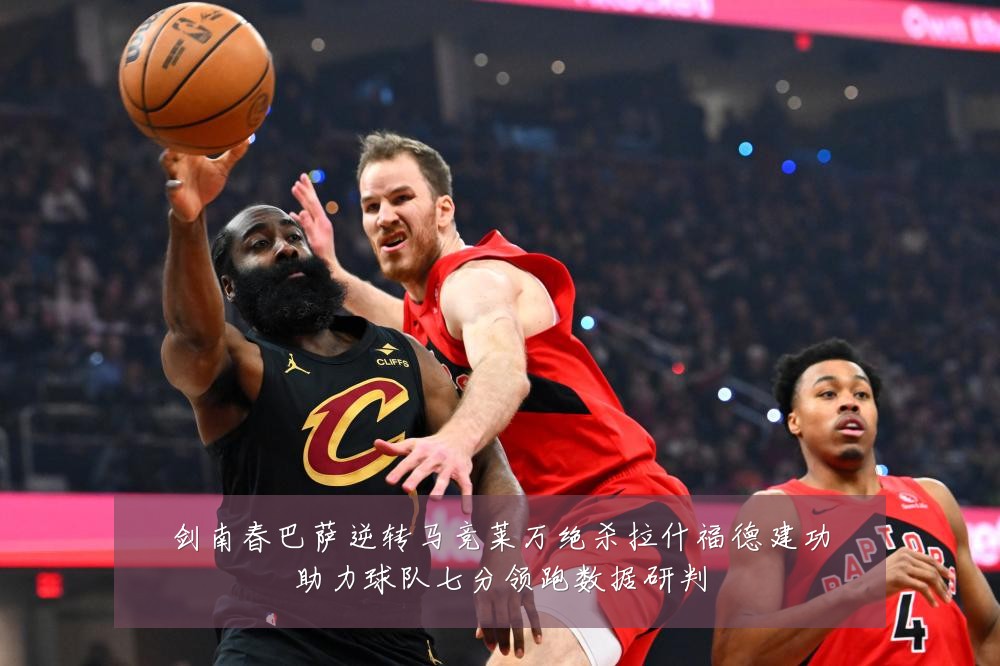 剑南春巴萨逆转马竞莱万绝杀拉什福德建功助力球队七分领跑数据研判
