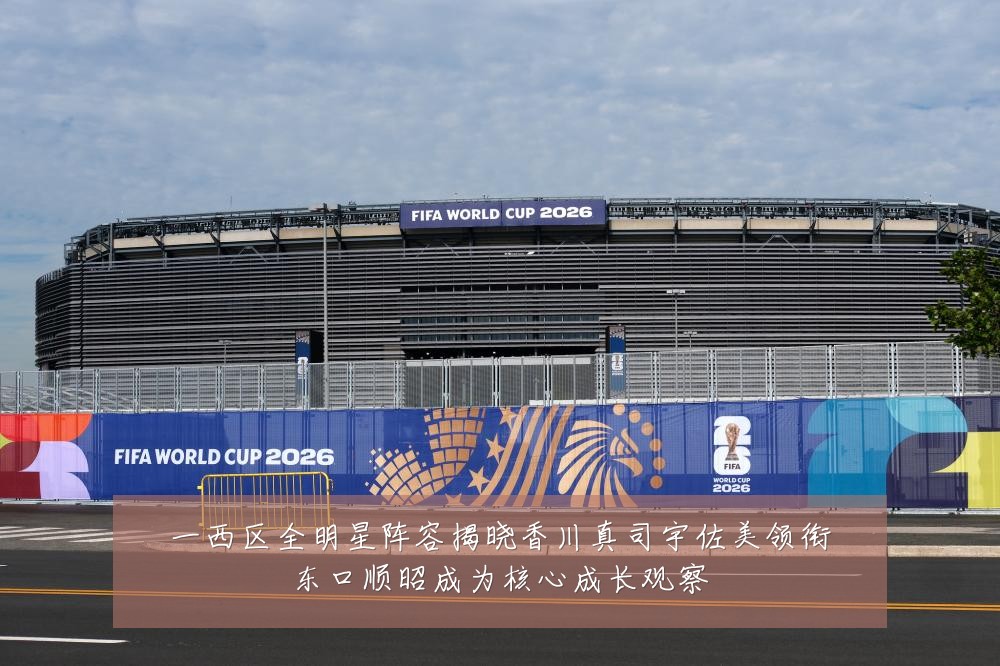 一西区全明星阵容揭晓香川真司宇佐美领衔东口顺昭成为核心成长观察