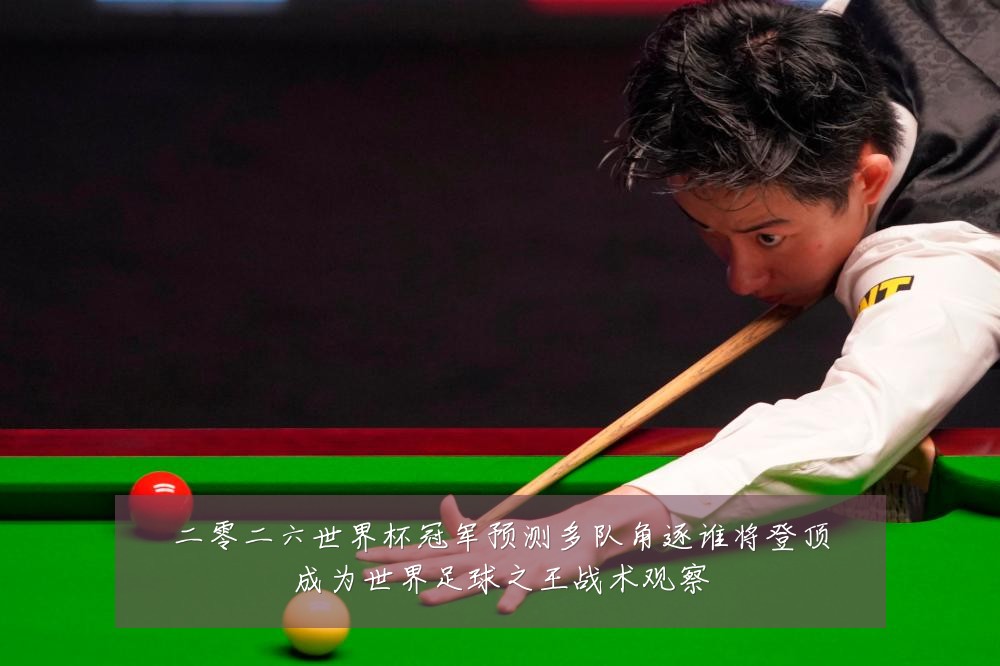 二零二六世界杯冠军预测多队角逐谁将登顶成为世界足球之王战术观察