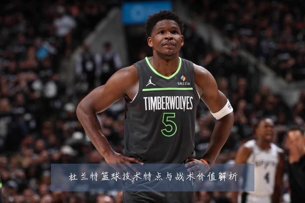杜兰特篮球技术特点与战术价值解析