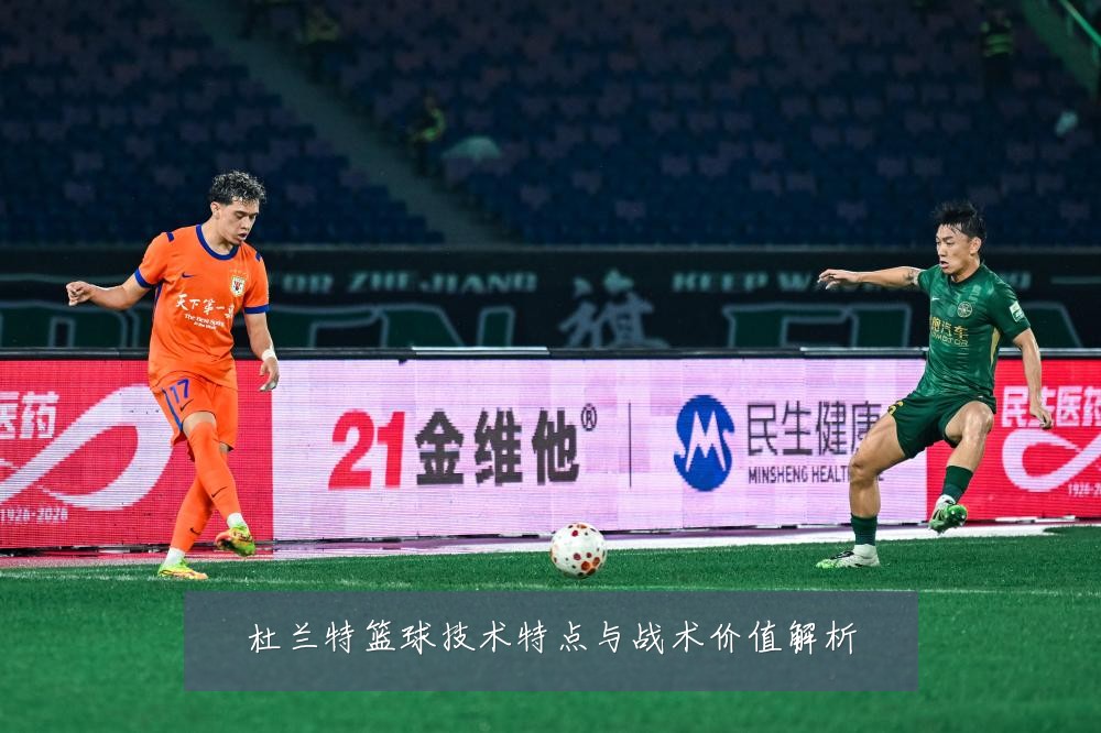 杜兰特篮球技术特点与战术价值解析