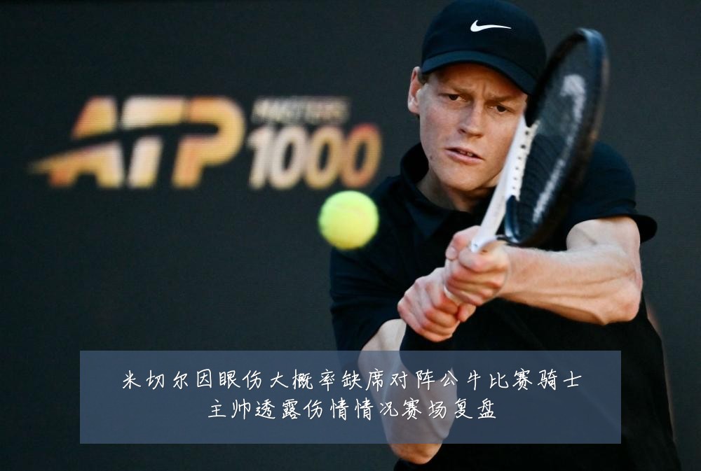 米切尔因眼伤大概率缺席对阵公牛比赛骑士主帅透露伤情情况赛场复盘