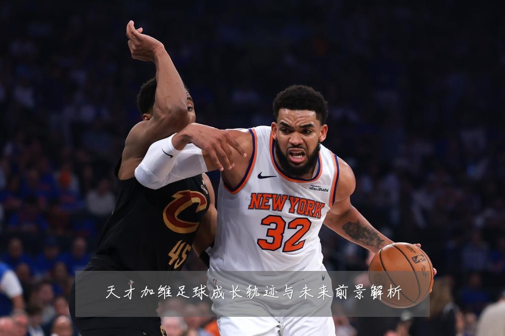 天才加维足球成长轨迹与未来前景解析