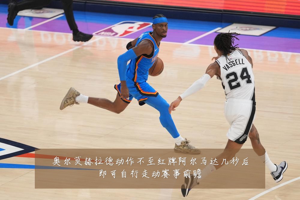 奥尔莫赫拉德动作不至红牌阿尔马达几秒后即可自行走动赛事前瞻