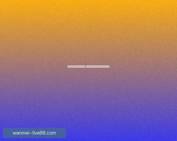 世界杯竞猜赔率分析与推荐 策略解析助你赢得更多精彩预测机会