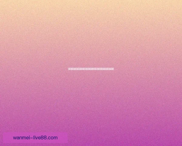 世界杯竞猜盛宴开启,参与投注赢取豪华奖品,助力球迷激情加倍! 世界杯竞猜盛宴开启,参与投注赢取豪华奖品,助力球迷激情加倍!