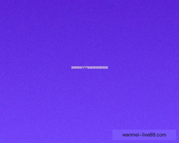 世界杯精彩竞猜APP下载指南助你轻松赢取丰厚奖金