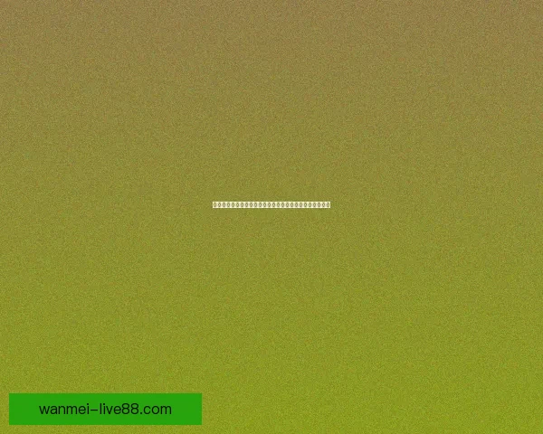 世界杯最新竞猜赔率分析揭示热门球队胜负趋势与冷门潜力