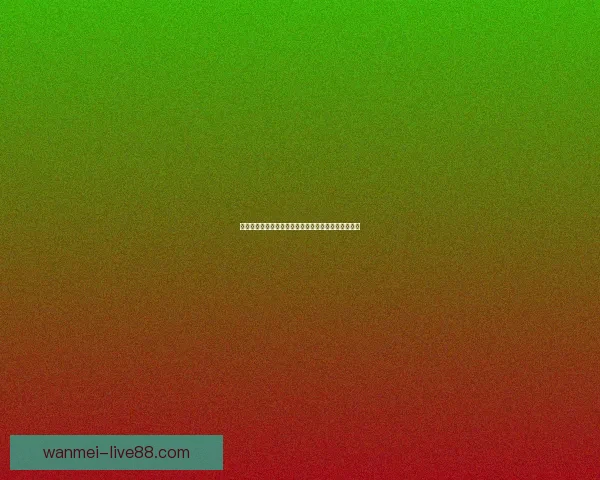 世界杯最新竞猜赔率查询与分析助你精准预测比赛结果