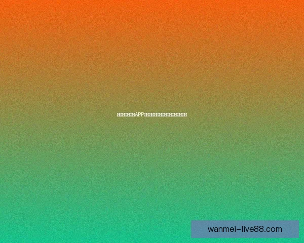 世界杯精彩竞猜APP投注攻略助你赢取丰厚奖金技巧全解析