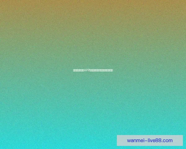 世界杯精彩竞猜APP下载，全新玩法助你赢取丰厚奖励