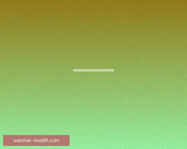 世界杯最新竞猜赔率分析揭示热门球队胜负趋势与冷门潜力