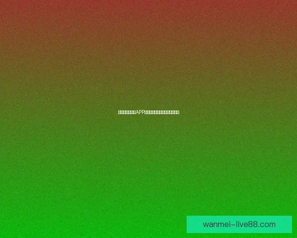 世界杯精彩竞猜APP下载指南助你轻松赢取丰厚奖金