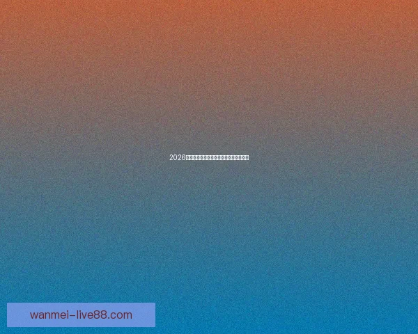 2026世界杯精彩竞猜大战开启预测胜负赢大奖