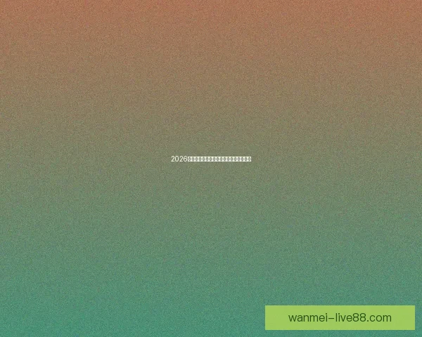 2026世界杯精彩竞猜大战开启预测胜负赢大奖