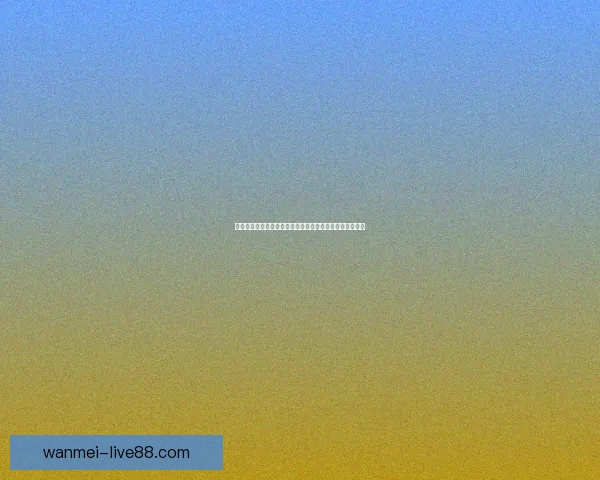 世界杯足球竞猜官网权威指南带你全面解析赛程与投注策略