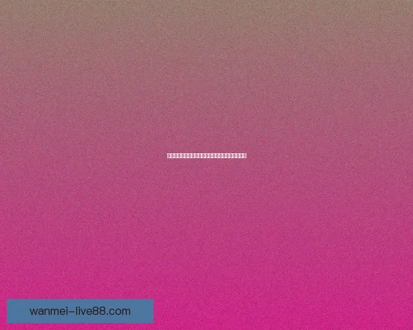 美加墨世界杯最新赛果竞猜赔率全面解析与趋势预测