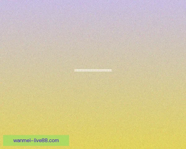 世界杯足球竞猜平台全新玩法解析及投注技巧全面指南