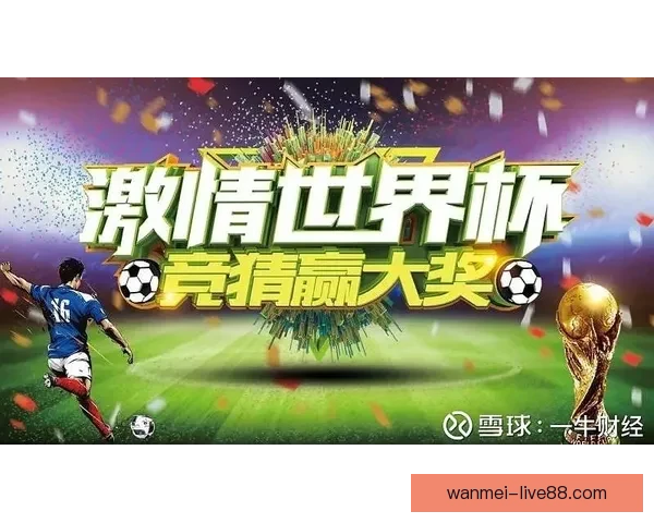 世界杯竞猜高赔率平台推荐助你轻松赢取丰厚奖金攻略